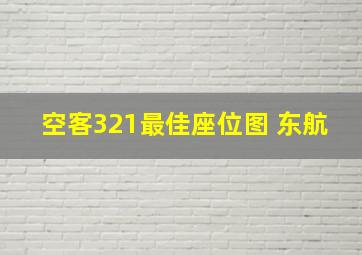 空客321最佳座位图 东航